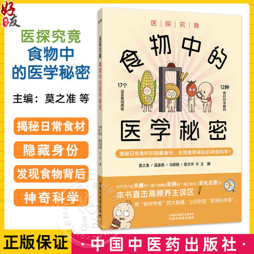 医探究竟 食物中的医学秘密 莫之准 温皇鼎 马晓晓 敖文玲 主编 解密日常食物的医学秘密 医学科普 9787513296441中国中医药出版社 商品图0