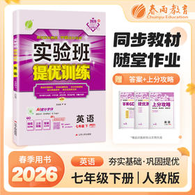 【人教版】2026年春实验班提优训练 七年级英语(下) 新目标