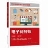 电子商务师（网商）（五级） 商品缩略图0