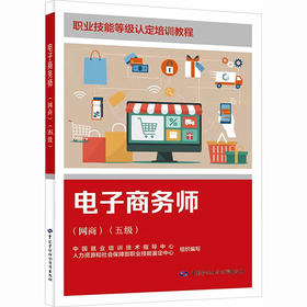 电子商务师（网商）（五级）