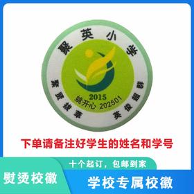 定制深圳市龙岗区聚英小学熨烫校徽礼服布标姓名贴胸章缝制包邮51