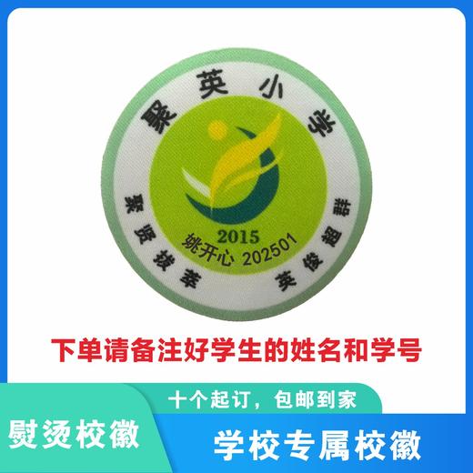 定制深圳市龙岗区聚英小学熨烫校徽礼服布标姓名贴胸章缝制包邮51 商品图0
