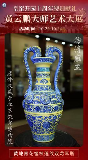 仿清雍正黄地青花缠枝莲纹双龙耳瓶