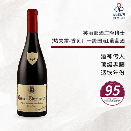 2016 Domaine Fourrier Gevrey Chambertin 1er La Combe aux Moines 芙丽耶酒庄隐修士（热夫雷-香贝丹一级园）红葡萄酒 2016 商品图0