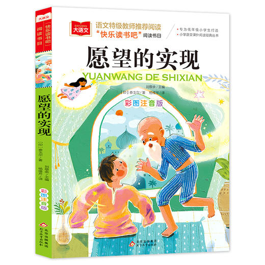 愿望的实现 彩图注音版 商品图5