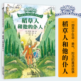 摆渡船当代世界儿童金奖书系：稻草人和他的仆人