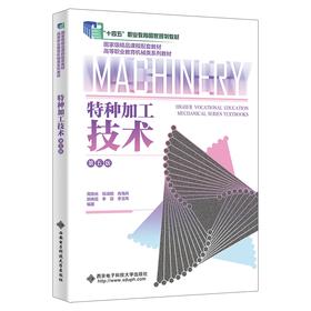 特种加工技术(第五版)