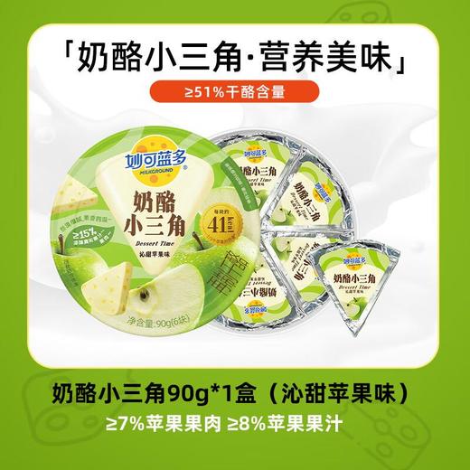 妙可蓝多小三角沁甜苹果味90g/盒 商品图0