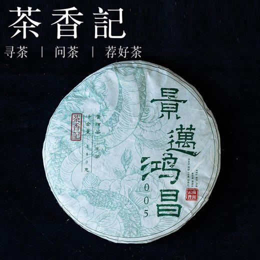 茶香记 景迈鸿昌生茶饼006普洱茶仓储干净甜润细腻高性价比品质老茶 商品图0