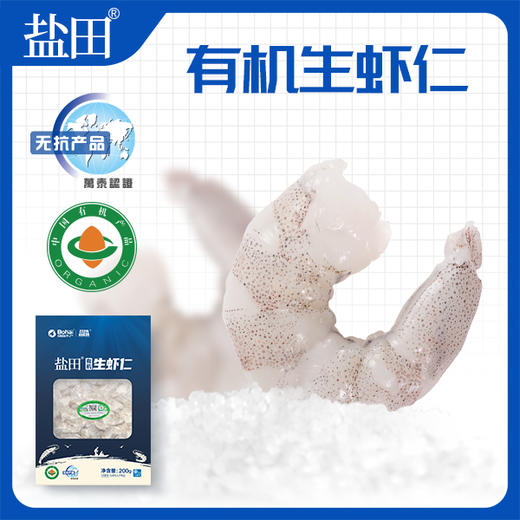 【鲜甜可口】盐田 有机生虾仁 200g/盒 肉质紧实味香浓郁 商品图0