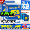 浙江专用2026版天星45套金考卷新高考优秀模拟试题汇编高考高中一二轮冲刺总复习模拟卷 商品缩略图0