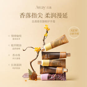 Away且遇/护手霜