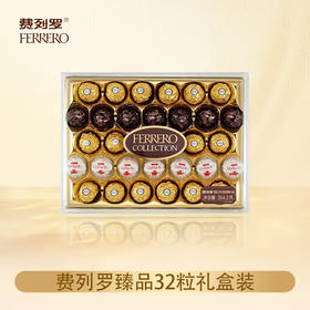 费列罗T32臻品巧克力礼盒32粒装