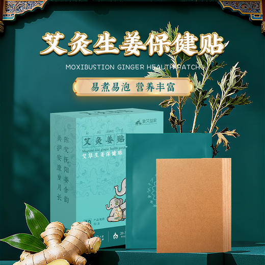 艾草生姜发热贴30贴/盒 艾灸暖贴温灸热敷正品 商品图0
