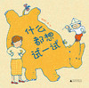 魔法象· 什么都想试一试   杨思帆/著绘 商品缩略图1
