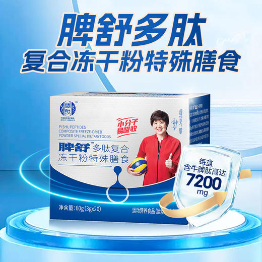 国肽脾舒多肽复合冻干粉牦牛骨肽牛骨肽特殊膳食60g（3g*20） 商品图0