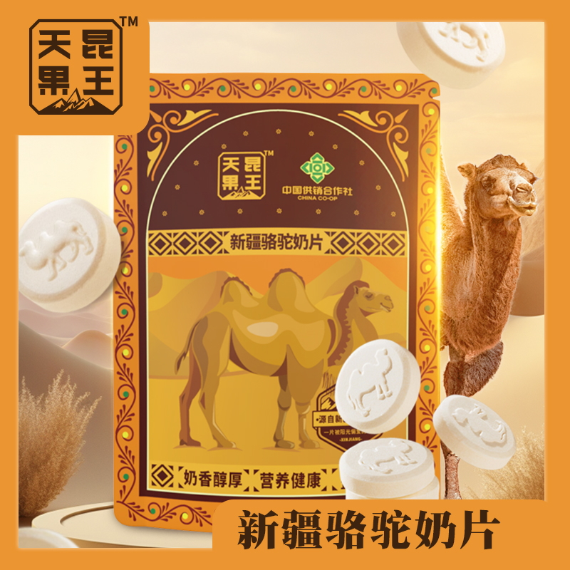 天昆果王 新疆骆驼奶片 128g/袋 休闲解馋零食 独立装 老少皆宜