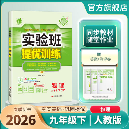 【人教版】2026年春实验班提优训练 九年级物理(下) 商品图1