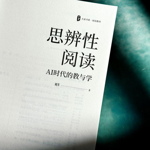 思辨性阅读 AI时代的教与学 大夏书系 阅读教育 刘莘 商品图5