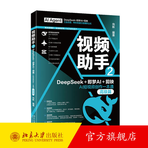 视频助手2：DeepSeek+即梦AI+剪映AI短视频创作一本通（高级篇） 向秋 编著 北京大学出版社 商品图0