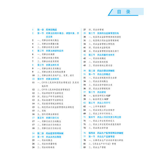 中国药事法理论与实务 第4四版 全国高等医药院校药学类专业第六轮规划教材 邵蓉 供药学类专业用9787521448573中国医药科技出版社 商品图3