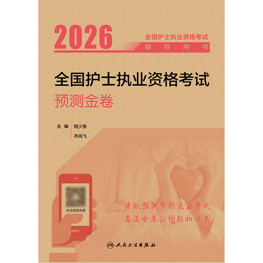 2026全国护士执业资格考试预测金卷 商品图1
