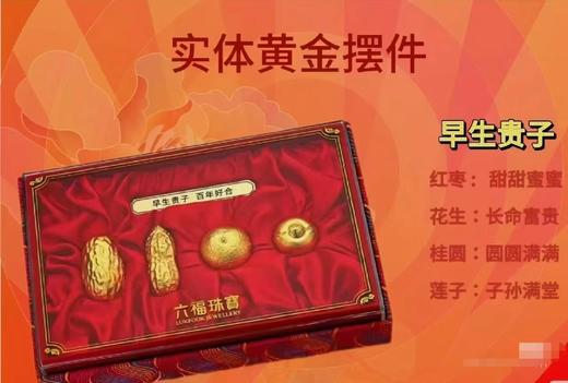 2楼六福珠宝足金摆件（枣生贵子） 商品图1