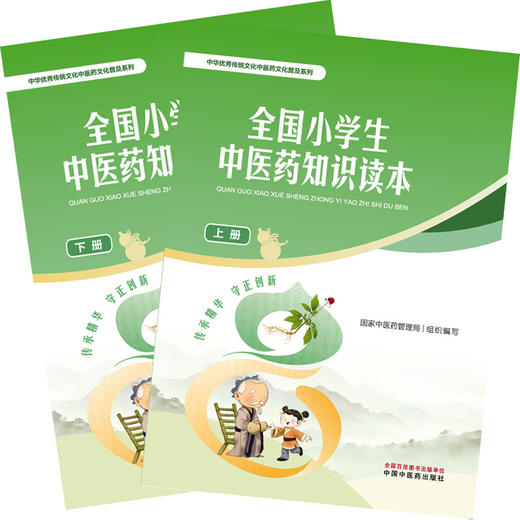 全2册全国小学生中医药知识读本（上册+下册）国家中医药管理局 组织编写 中华优秀传统文化中医药文化普及系列 中国中医药出版社 商品图4