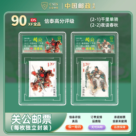 【中国邮政】2011年23T 关公武圣邮票两枚小盒（信泰评级）