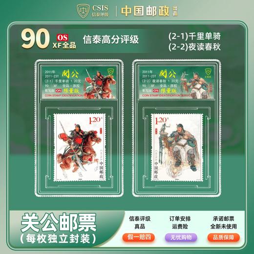 【中国邮政】2011年23T 关公武圣邮票两枚小盒（信泰评级） 商品图0