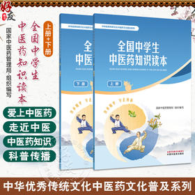 全2册 全国中学生中医药知识读本（上册+下册）国家中医药管理局 组织编写 中华优秀传统文化中医药文化普及系列 中国中医药出版社