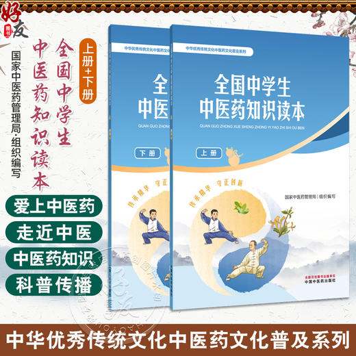 全2册 全国中学生中医药知识读本（上册+下册）国家中医药管理局 组织编写 中华优秀传统文化中医药文化普及系列 中国中医药出版社 商品图0