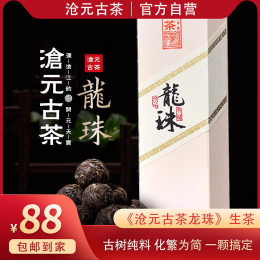 沧元古茶 珍藏龙珠 普洱生茶 古树纯料 商品图0