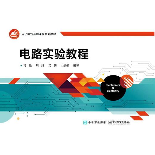 电路实验教程 商品图0