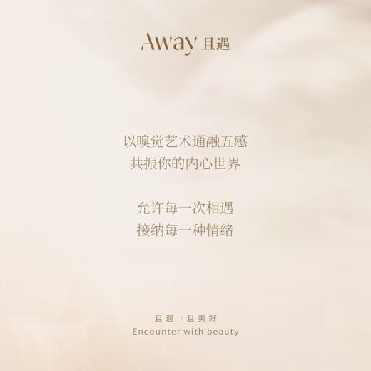 Away且遇/ 逐光系列·香水 商品图4