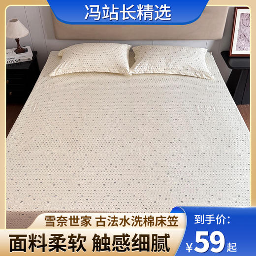 雪奈世家 古法水洗棉床笠 出口KR韩国订单  高温酵素砂洗工艺的有机古法水洗棉 越洗越柔软 质感好 商品图0