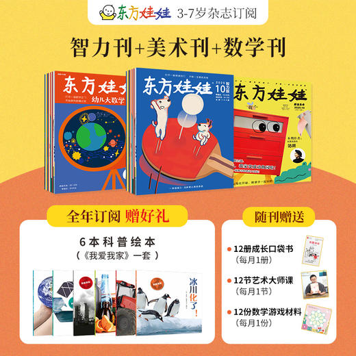 [2026.1-2026.12]《东方娃娃》科学、艺术、智力、手工、绘本多主题，丰富阅读体验，体会生活乐趣，多种组合可选【HZ】 商品图4
