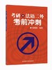 考研·法语二外考前冲刺 施婉丽 外语教学与研究出版社 9787560079141 商品缩略图0
