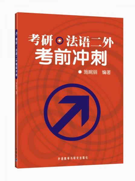 考研·法语二外考前冲刺 施婉丽 外语教学与研究出版社 9787560079141 商品图0