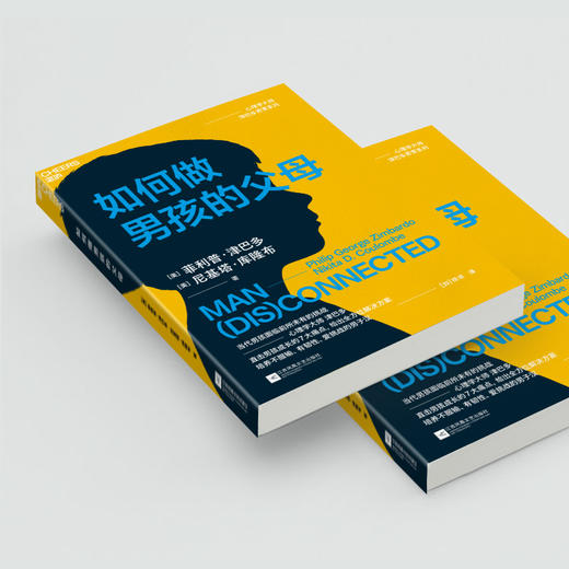 如何做男孩的父母 心理学大师津巴多养育系列！让你的男孩逆势成材 商品图4