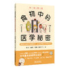 医探究竟 食物中的医学秘密 莫之准 温皇鼎 马晓晓 敖文玲 主编 解密日常食物的医学秘密 医学科普 9787513296441中国中医药出版社 商品缩略图1