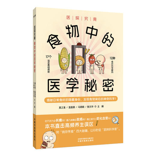 医探究竟 食物中的医学秘密 莫之准 温皇鼎 马晓晓 敖文玲 主编 解密日常食物的医学秘密 医学科普 9787513296441中国中医药出版社 商品图1