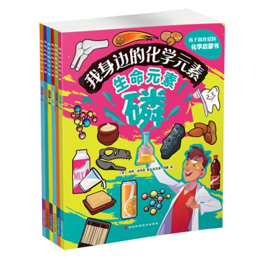 《我身边的化学元素》全6册   7-15岁   小测试、术语表、页码引索 帮你培养化学兴趣  让孩子了解化学 激发兴趣 启迪智慧   给孩子的化学启蒙 商品图6