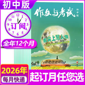 《作文与考试初中版》2026年全年订阅共36期7-9年级中学生中考作文素材（可备注起订月）