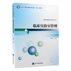 临床实验室管理 十四五高等职业教育专科校院合作“双元”规划教材 严家来 主编 供医学检验技术及相关专业用 北京大学医学出版社 商品缩略图1