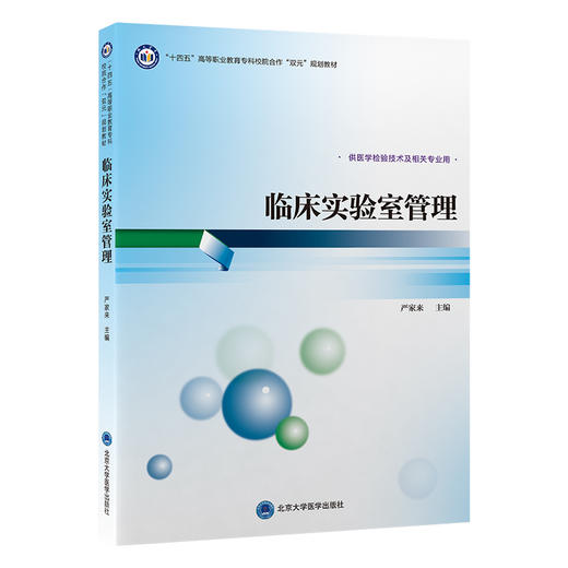 临床实验室管理 十四五高等职业教育专科校院合作“双元”规划教材 严家来 主编 供医学检验技术及相关专业用 北京大学医学出版社 商品图1