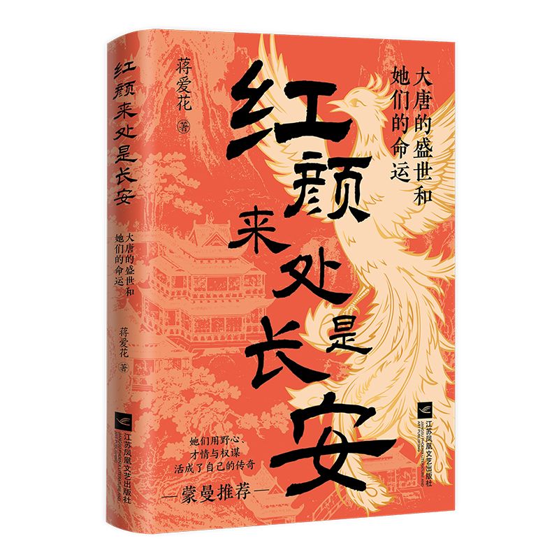 红颜来处是长安：大唐的盛世和她们的命运
