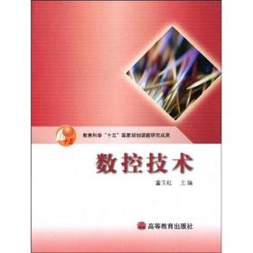 数控技术 董玉红 高等教育出版社 9787040139716