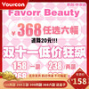 【限时活动】FavorrBeauty活动 商品缩略图0