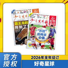 好奇星球 2026年1月-12月起订 全年刊